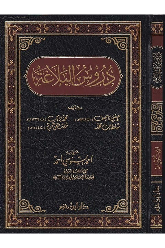 durus-al-balaghah-arabic-rhetoric