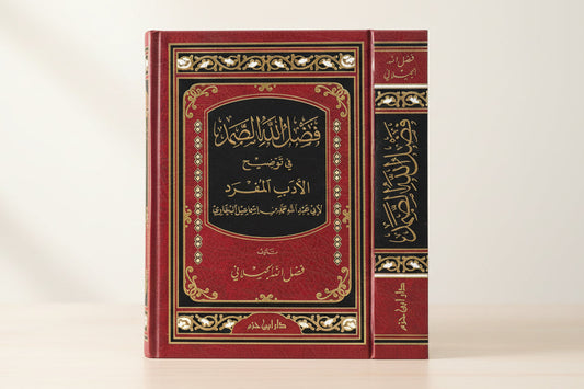 Faḍl Allāh al-Ṣamad fī Tawḍīḥ al-Adab al-Mufrad فضل الله الصمد في توضيح الأدب المفرد