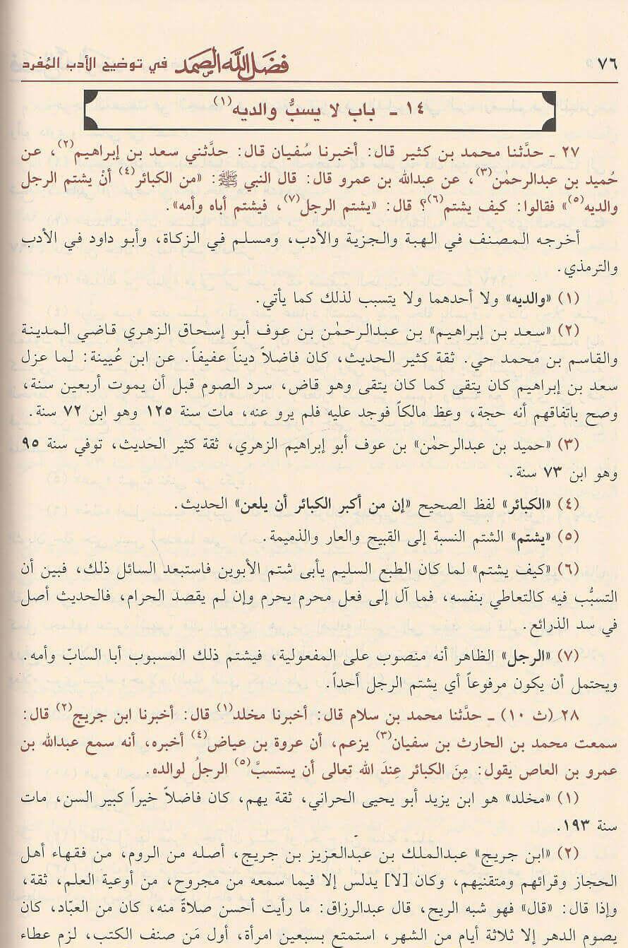 Faḍl Allāh al-Ṣamad fī Tawḍīḥ al-Adab al-Mufrad فضل الله الصمد في توضيح الأدب المفرد