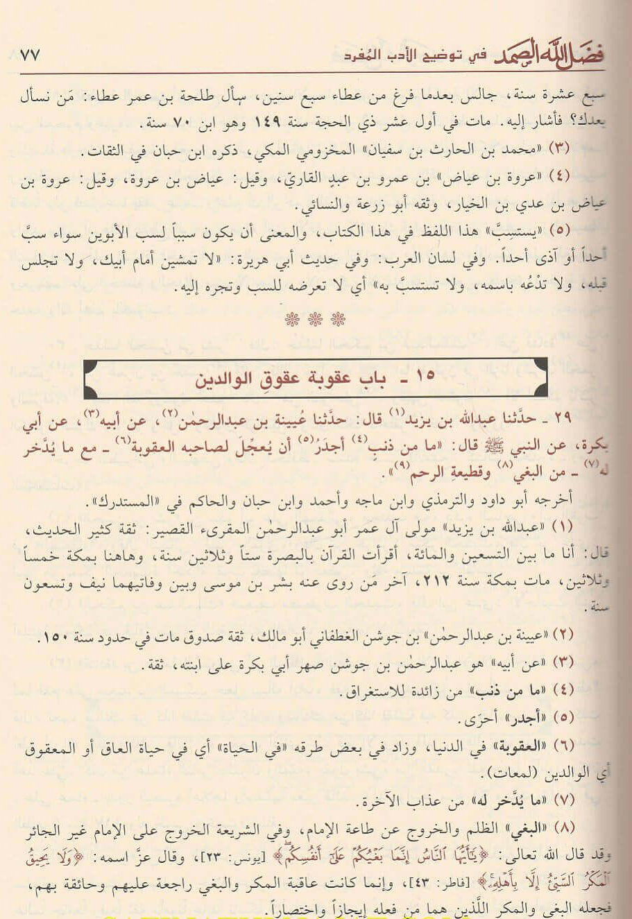 Faḍl Allāh al-Ṣamad fī Tawḍīḥ al-Adab al-Mufrad فضل الله الصمد في توضيح الأدب المفرد