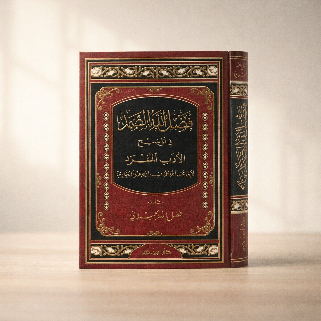 Faḍl Allāh al-Ṣamad fī Tawḍīḥ al-Adab al-Mufrad فضل الله الصمد في توضيح الأدب المفرد