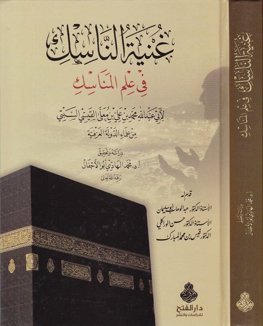 gunyat al nasik fi ilm al manasik maliki fiqh kitab