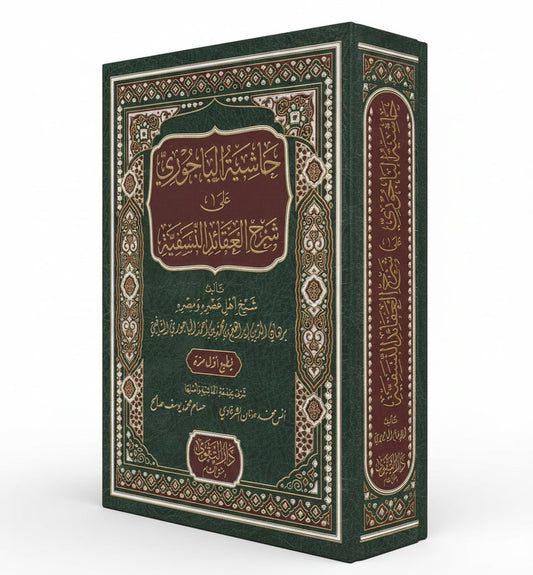 al-Nasafiyyah: Ḥāshiyat al-Bājūrī ʿalā Sharḥ al-ʿAqāʾid al-Nasafiyyah  حاشية الباجوري على شرح العقائد النسفية