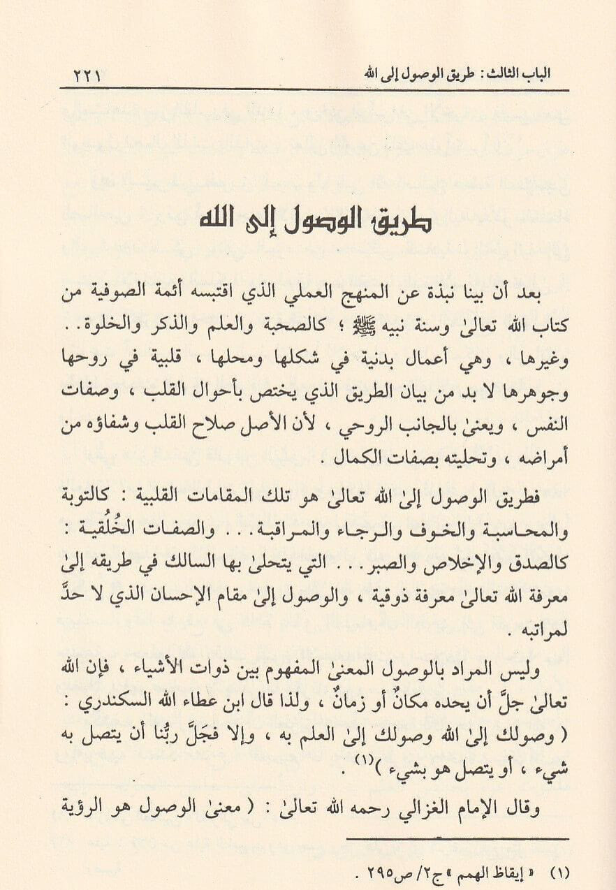 Haqāʾiq ʿan al-Taṣawwuf – ʿAbd al-Qādir ʿĪsā | حقائق عن التصوف لعبد القادر عيسى