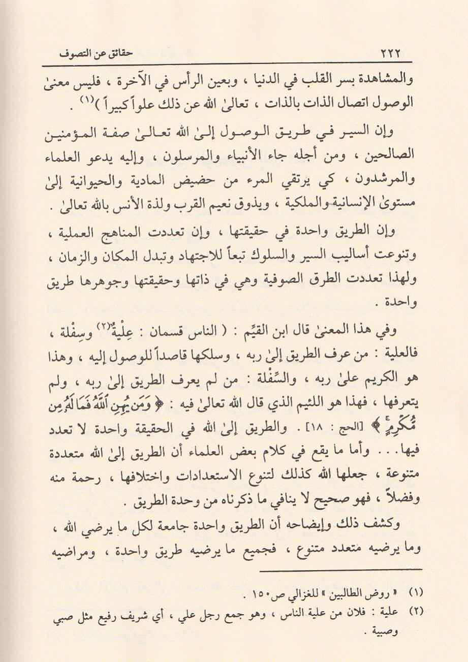 Haqāʾiq ʿan al-Taṣawwuf – ʿAbd al-Qādir ʿĪsā | حقائق عن التصوف لعبد القادر عيسى