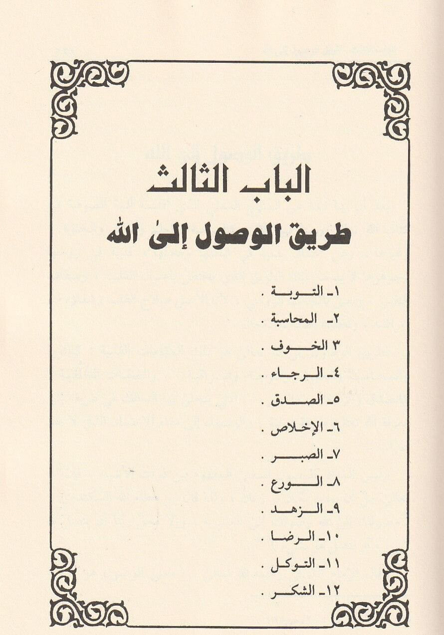 Haqāʾiq ʿan al-Taṣawwuf – ʿAbd al-Qādir ʿĪsā | حقائق عن التصوف لعبد القادر عيسى