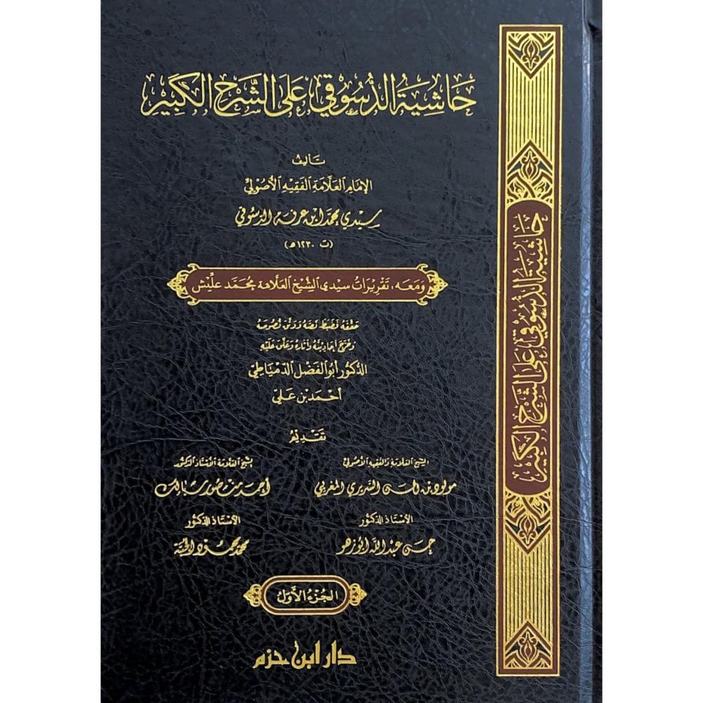 Maliki fiqh: حاشية الدسوقي على الشرح الكبير Ḥāshiyat ad-Dasūqī ʿalā ash-Sharḥ al-Kabīr