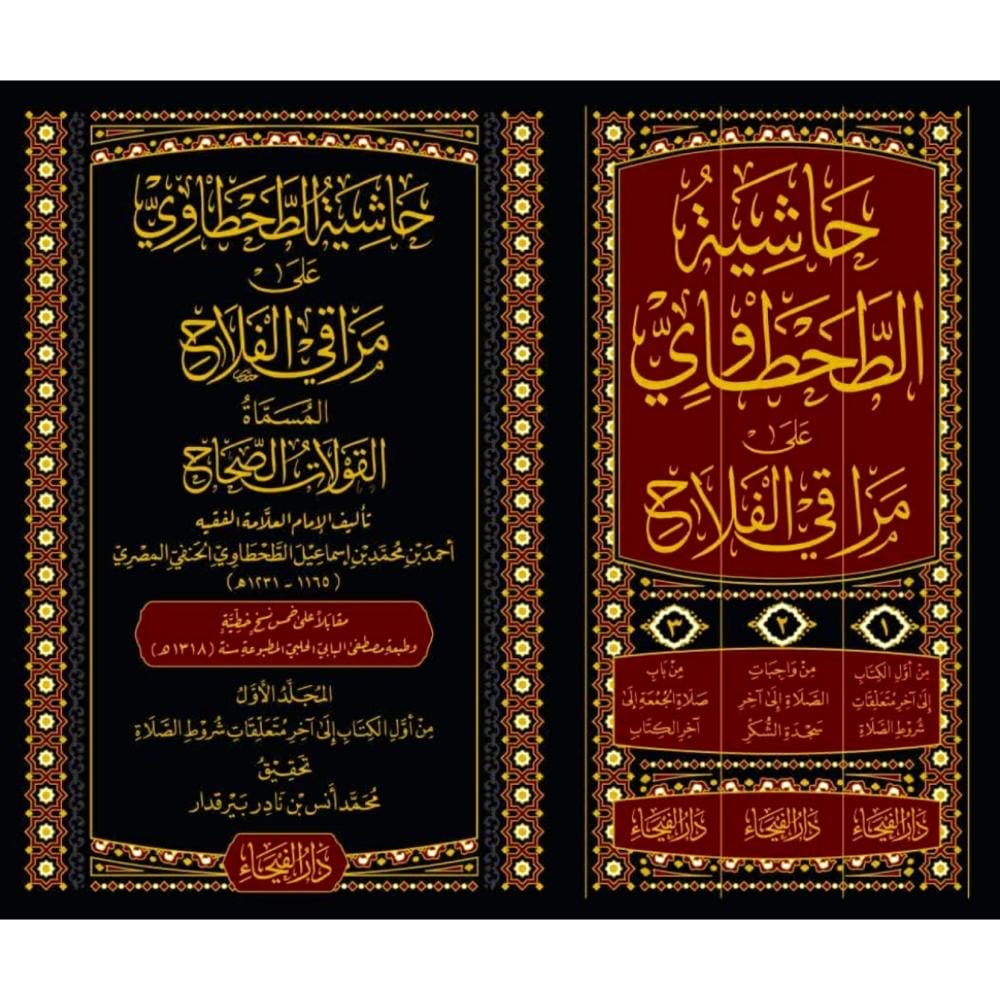 hashiyat-al-tahtawi-ala-maraqi-al-falah-3-volumes