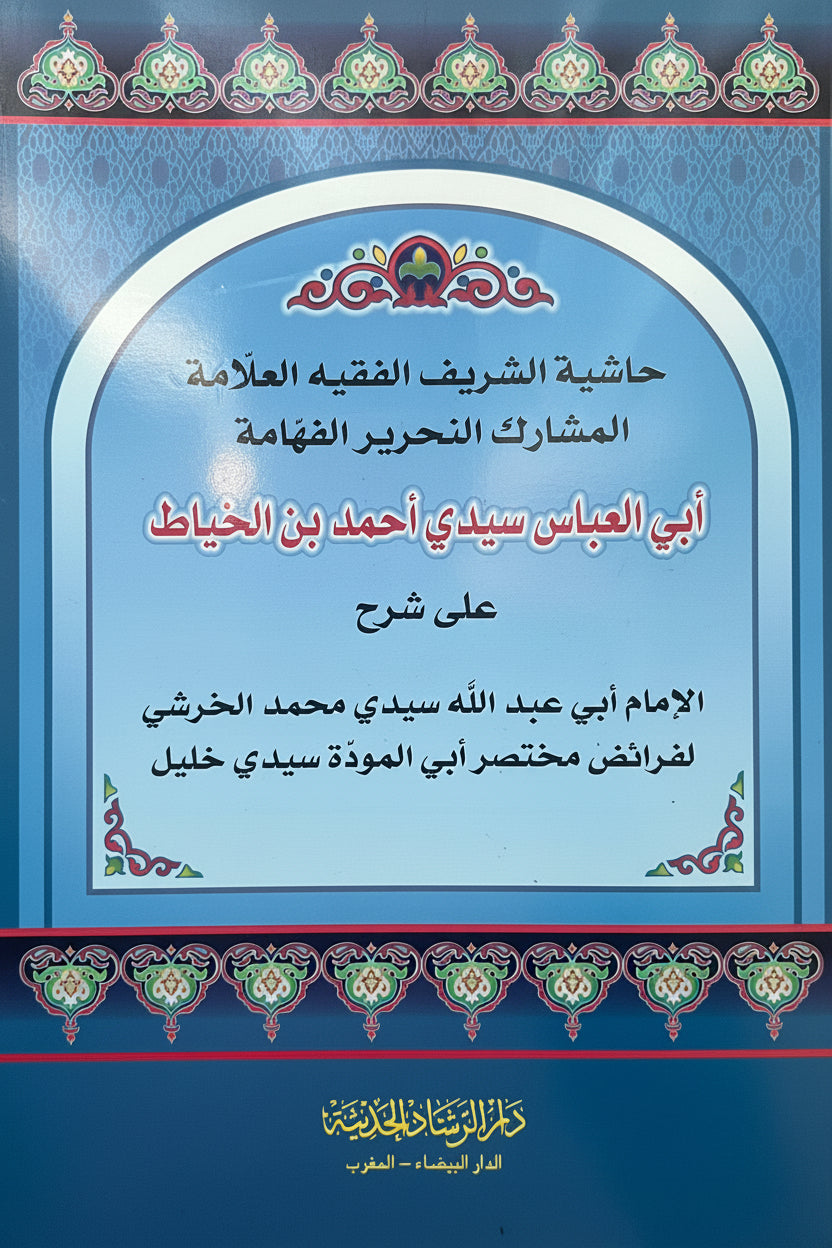 hashiyat-ibn-al-khayyat-sharh-al-kharashi-faraid-maliki
