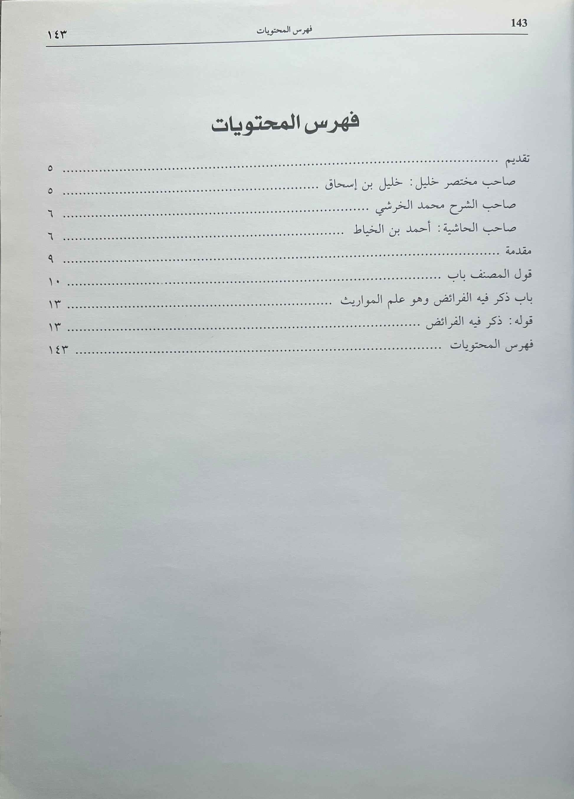 hashiyat-ibn-al-khayyat-sharh-al-kharashi-faraid-maliki

