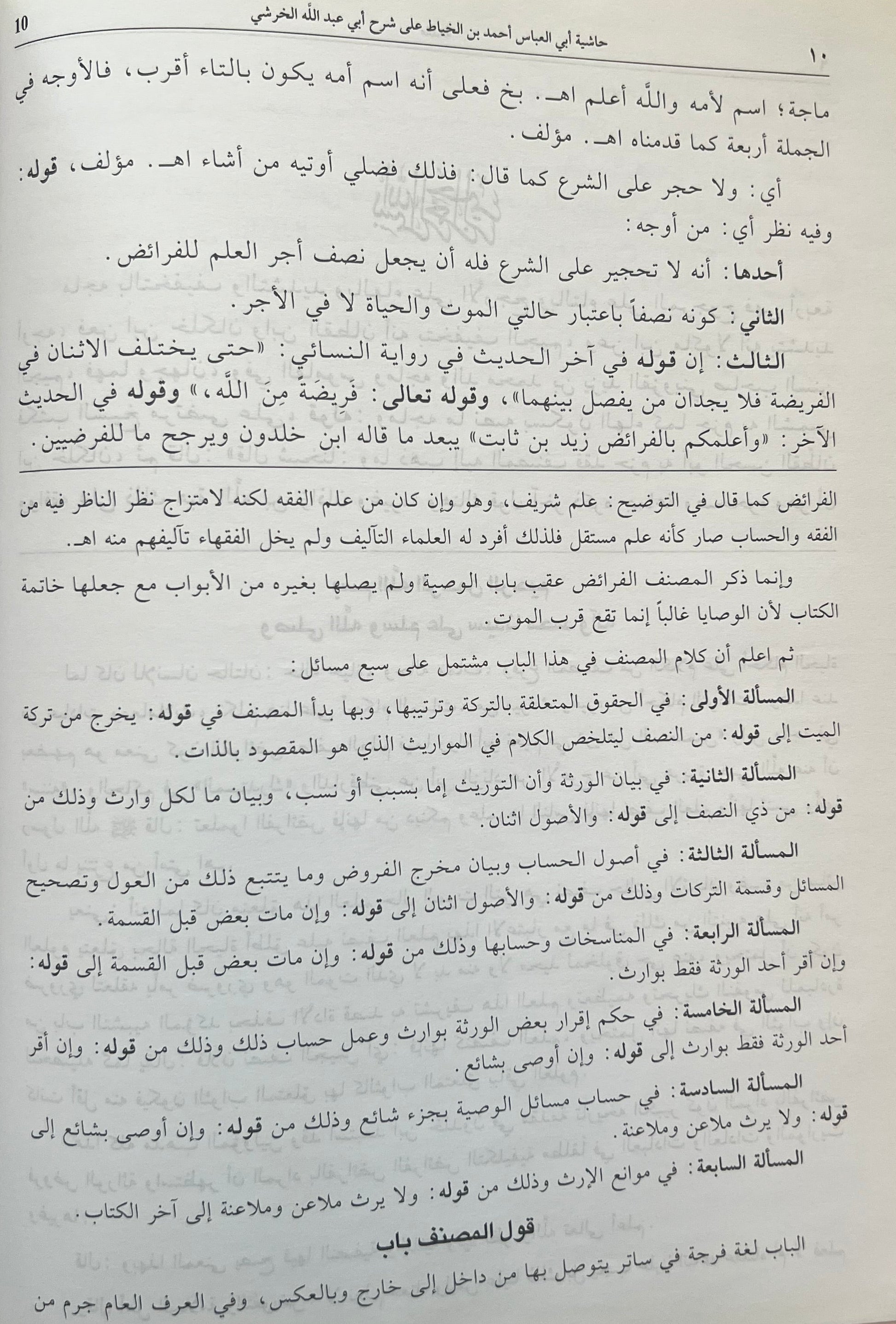 hashiyat-ibn-al-khayyat-sharh-al-kharashi-faraid-maliki
