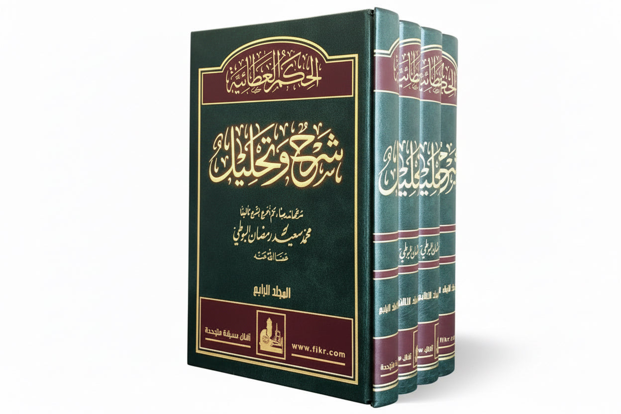 Ḥikam al-ʿAṭāʾiyyah – Shaykh Saʿid Ramadan al-Būṭī – 4 Volumes الحكم العطائية شرح وتحليل