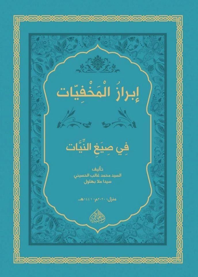 ibraz-al-makhfiyyat-fi-siyagh-al-niyyat