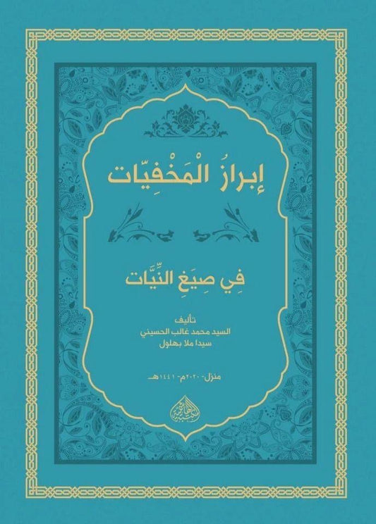 ibraz-al-makhfiyyat-fi-siyagh-al-niyyat