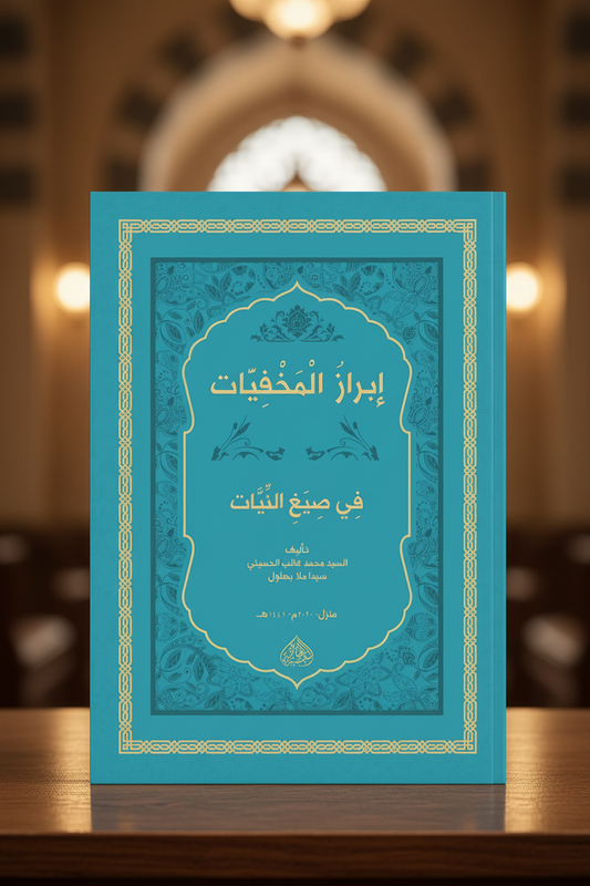 Titel: إبراز المخفيات في صيغ النيات | Ibrāz al Makhfiyyāt fī Ṣiyagh al Niyyāt