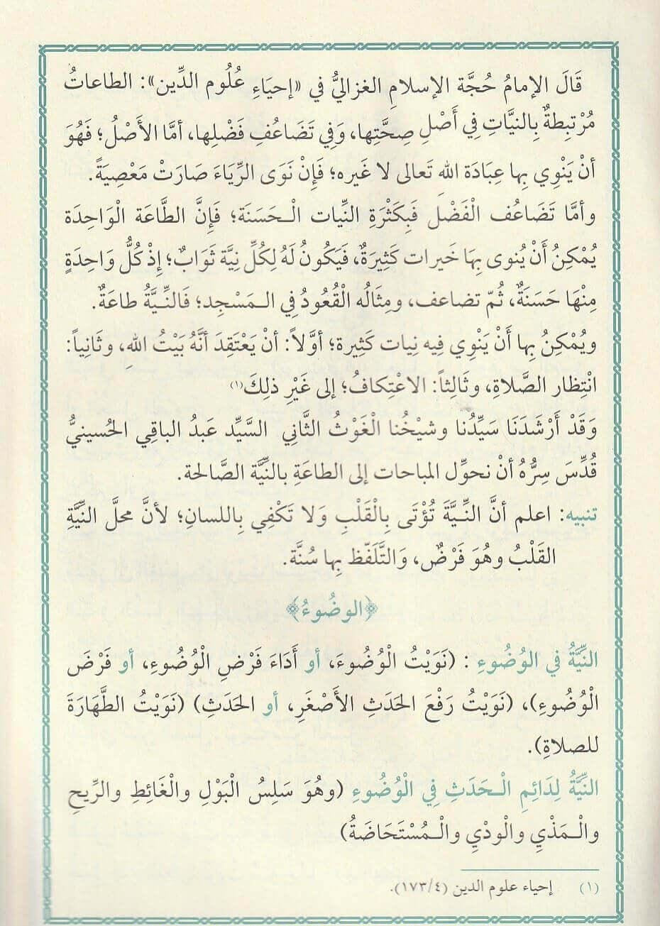ibraz-al-makhfiyyat-fi-siyagh-al-niyyat