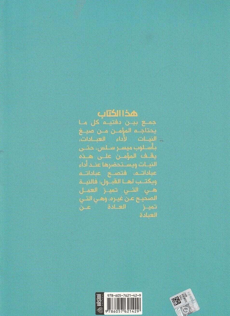 ibraz-al-makhfiyyat-fi-siyagh-al-niyyat