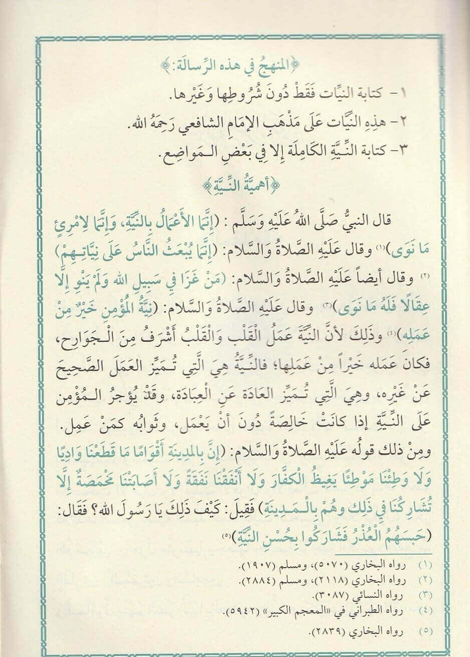 Titel: إبراز المخفيات في صيغ النيات | Ibrāz al Makhfiyyāt fī Ṣiyagh al Niyyāt