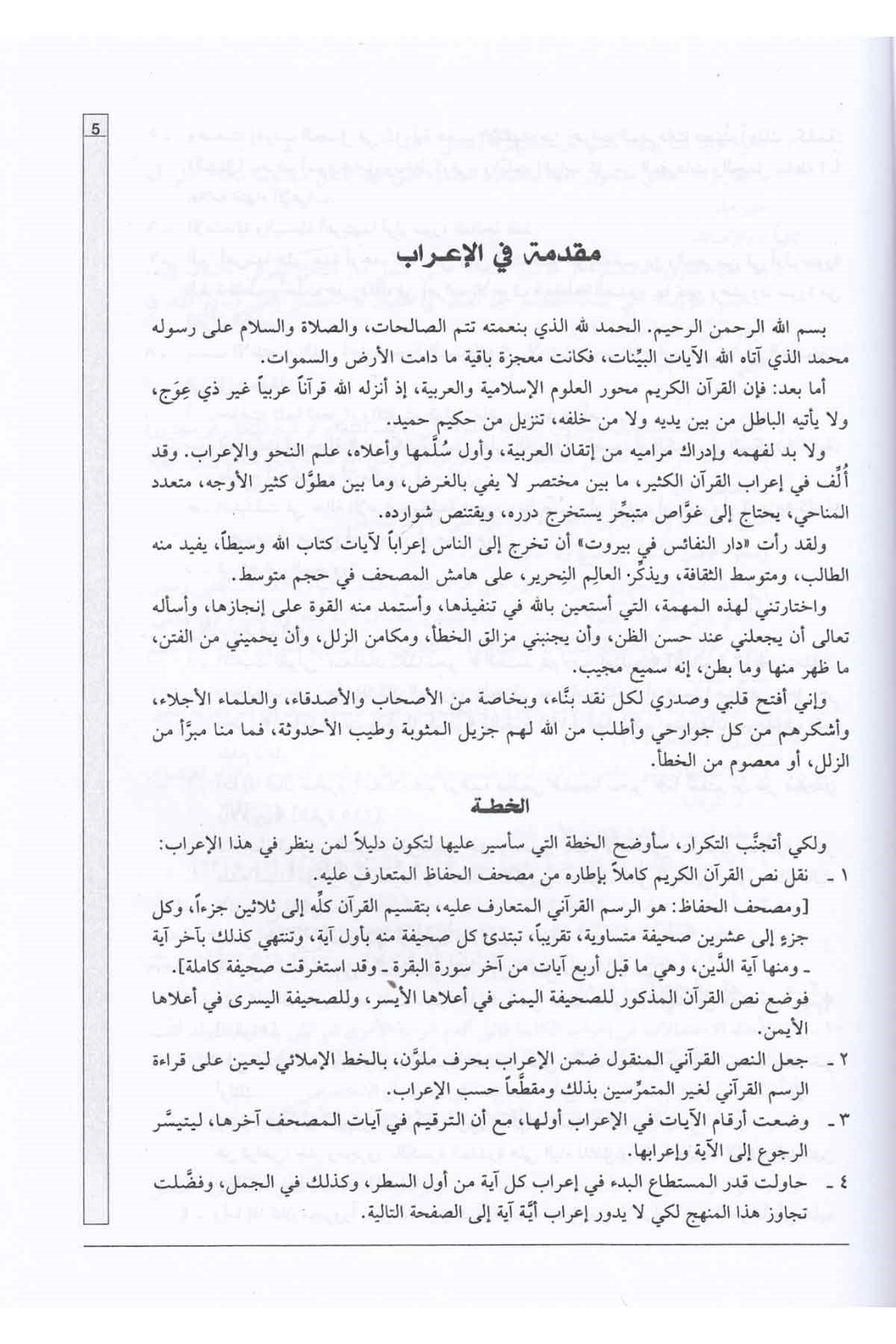 Iʿrāb al-Qurʾān al-Karīm | إعراب القرآن الكريم