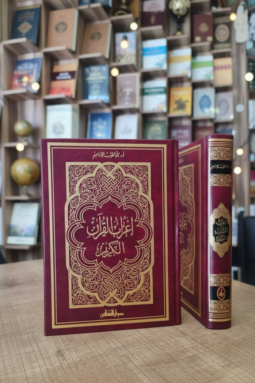 Iʿrāb al-Qurʾān al-Karīm | إعراب القرآن الكريم