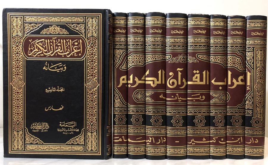 irab-al-quran-al-karim-wa-bayanuhu-9-volumes
مجموعة إعراب القرآن الكريم وبيانه في تسعة مجلدات للمؤلف محيي الدين الدرويش رحمه الله