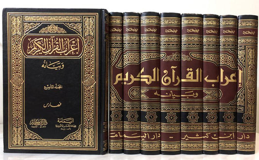 irab-al-quran-al-karim-wa-bayanuhu-9-volumes
مجموعة إعراب القرآن الكريم وبيانه في تسعة مجلدات للمؤلف محيي الدين الدرويش رحمه الله
