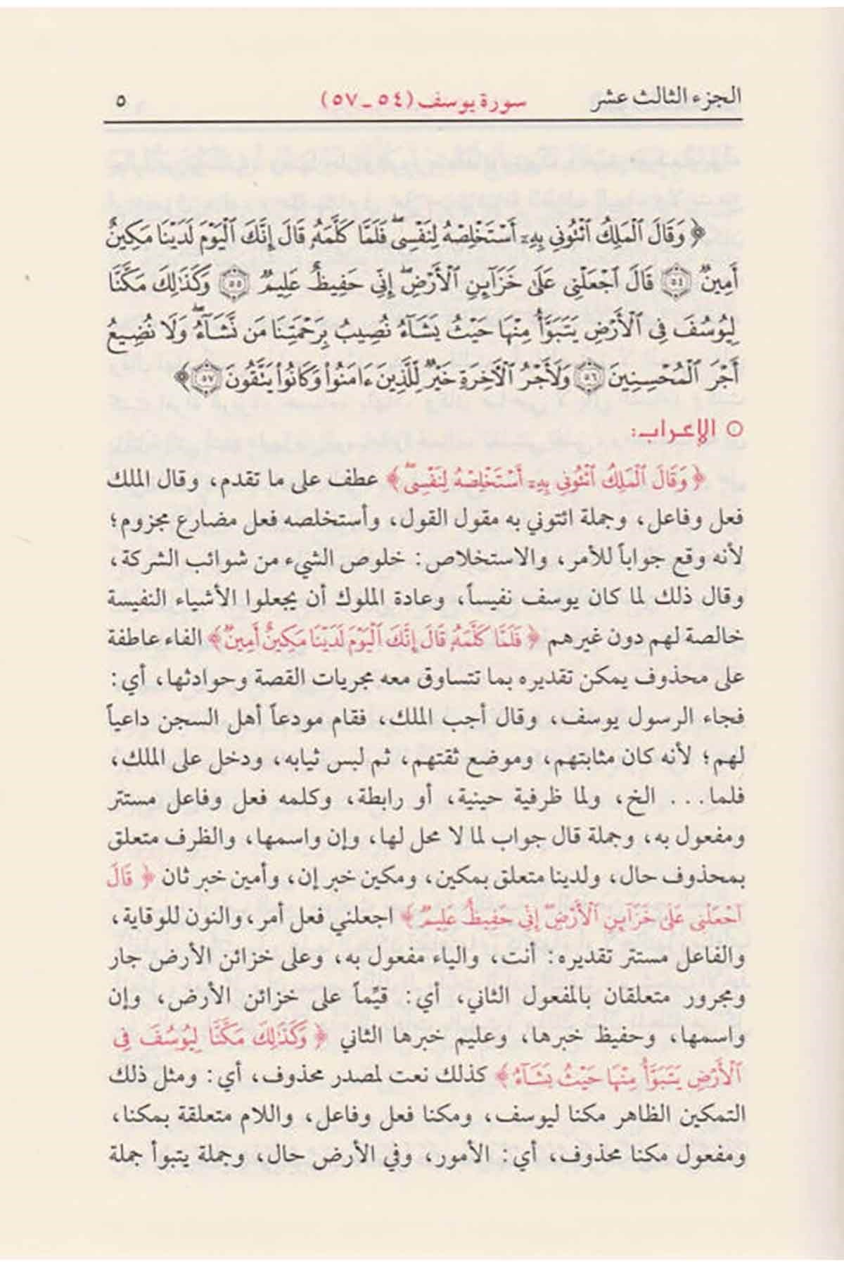 irab-al-quran-al-karim-wa-bayanuhu-9-volumes
مجموعة إعراب القرآن الكريم وبيانه في تسعة مجلدات للمؤلف محيي الدين الدرويش رحمه الله