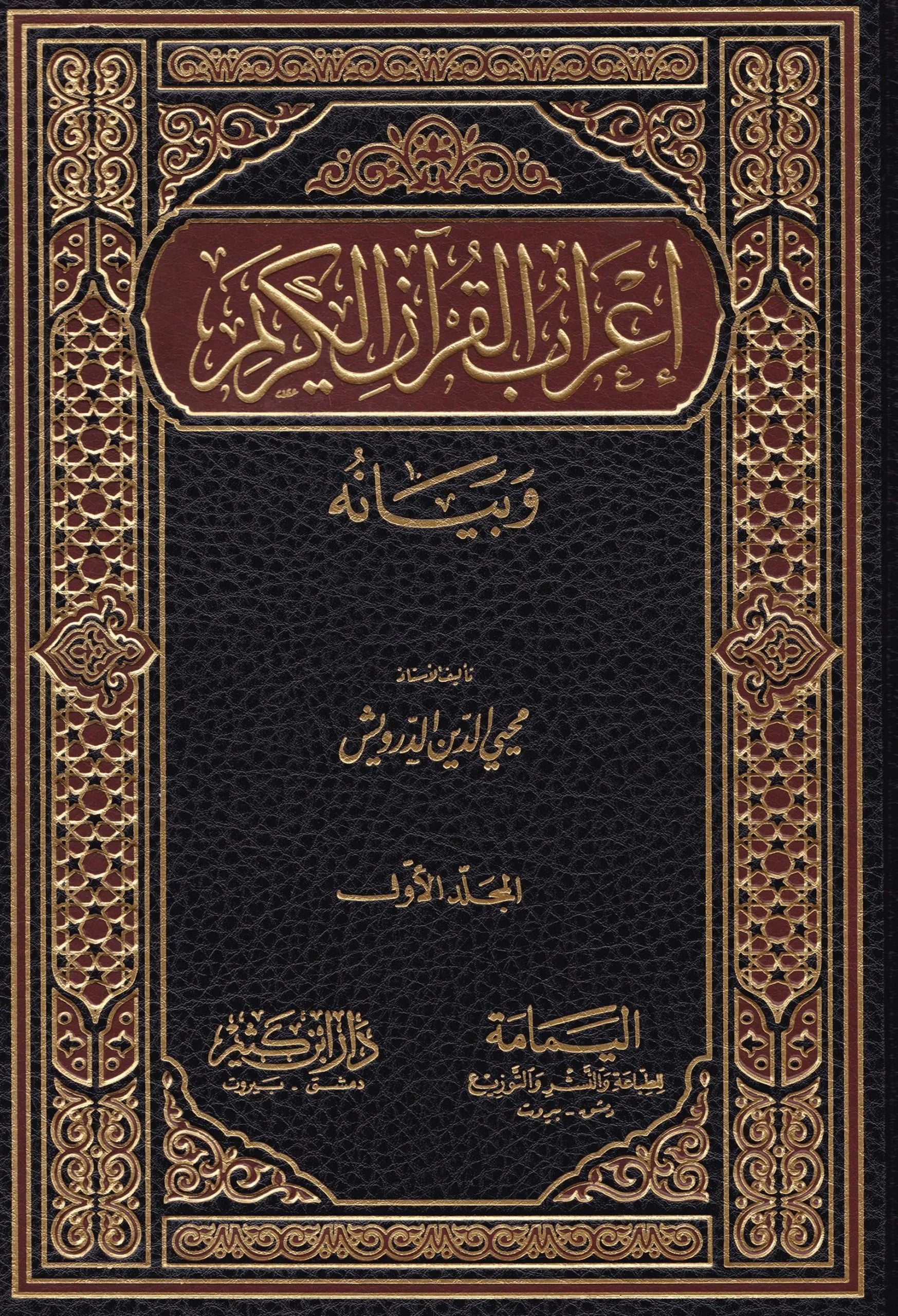 irab-al-quran-al-karim-wa-bayanuhu-9-volumes
مجموعة إعراب القرآن الكريم وبيانه في تسعة مجلدات للمؤلف محيي الدين الدرويش رحمه الله