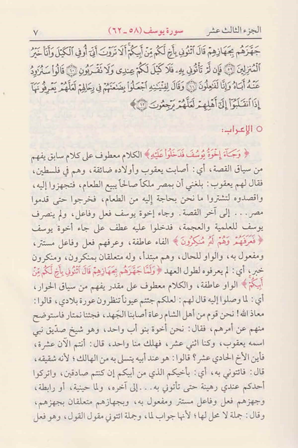 irab-al-quran-al-karim-wa-bayanuhu-9-volumes
مجموعة إعراب القرآن الكريم وبيانه في تسعة مجلدات للمؤلف محيي الدين الدرويش رحمه الله