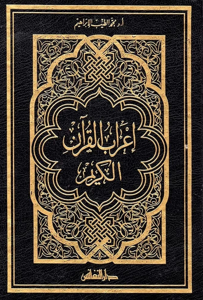 Iʿrāb al-Qurʾān al-Karīm | إعراب القرآن الكريم