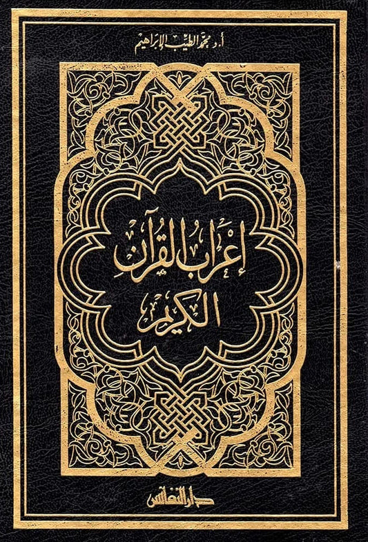 Iʿrāb al-Qurʾān al-Karīm | إعراب القرآن الكريم