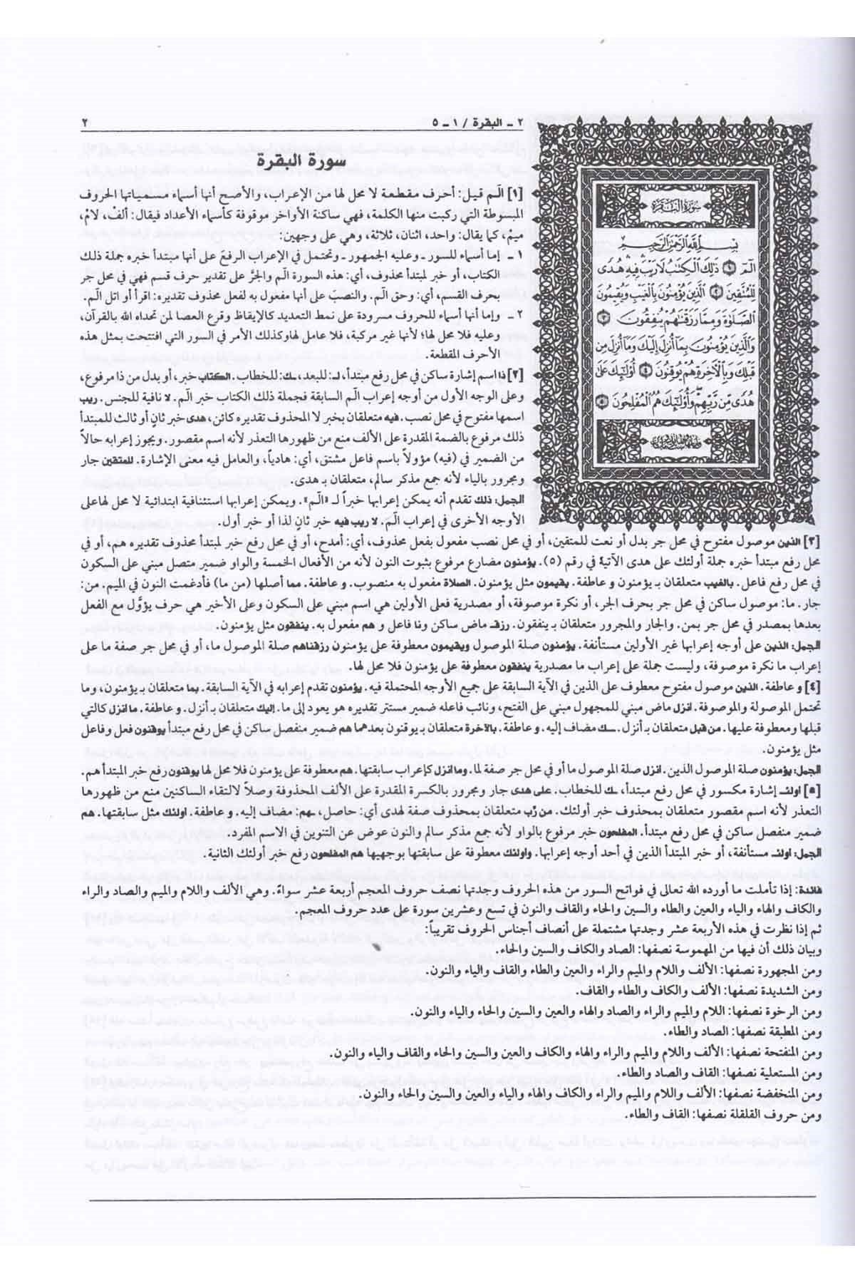 Iʿrāb al-Qurʾān al-Karīm | إعراب القرآن الكريم