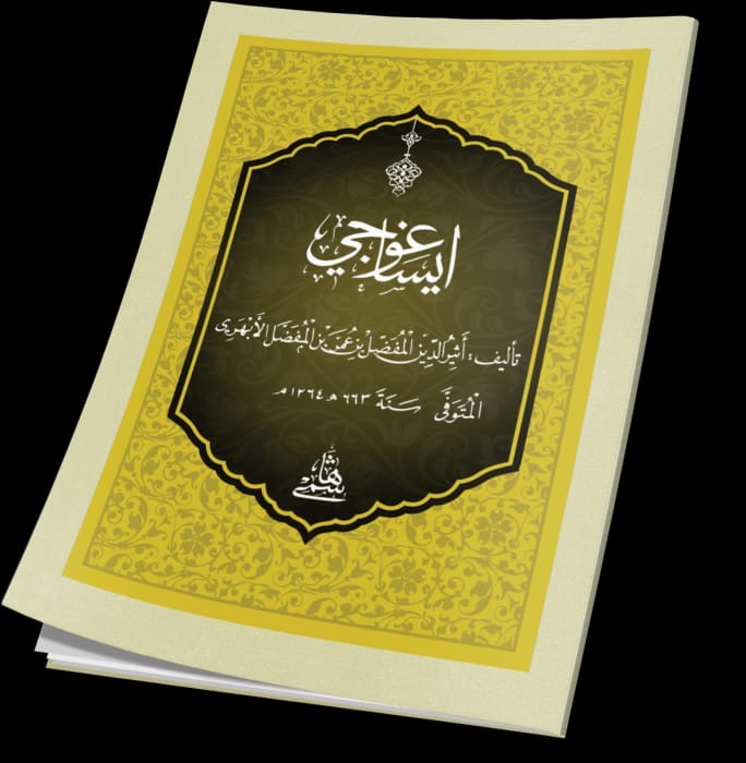 isaghuji-imam-al-abhari-klassieke-inleiding-logica