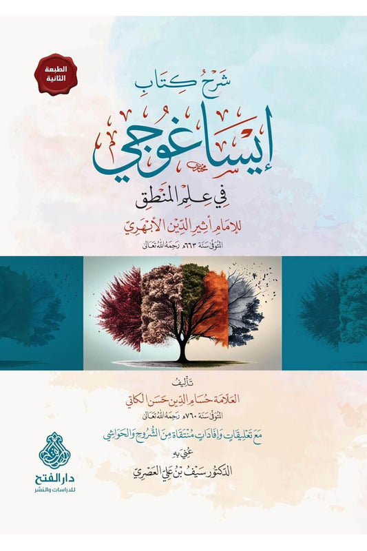 isagoge logica boek arabisch sharh abhari kati hardcover | isagoge logic book arabic sharh abhari kati hardcover | شرح ايساغوجي في علم المنطق كتاب عربي دار الفتح
