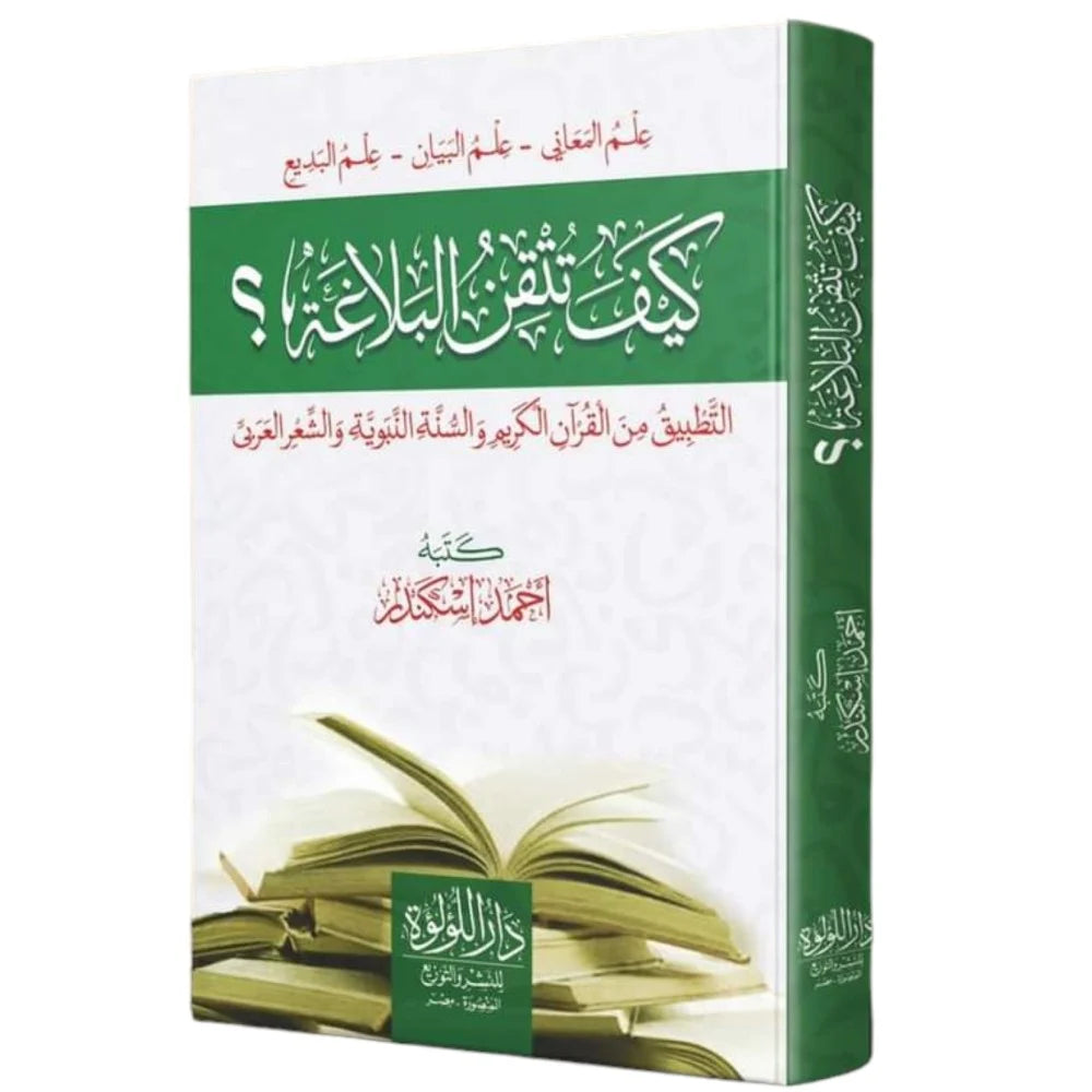 kayfa-tutqin-al-balaghah-ahmad-iskandar