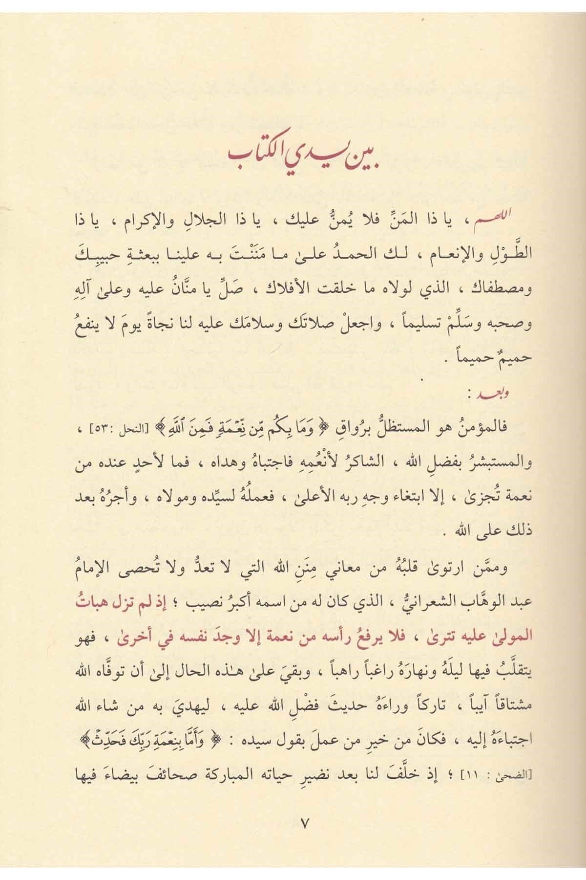 lataif-al-minan-wa-al-akhlaq-al-minan-al-wusta-imam-al-sharani