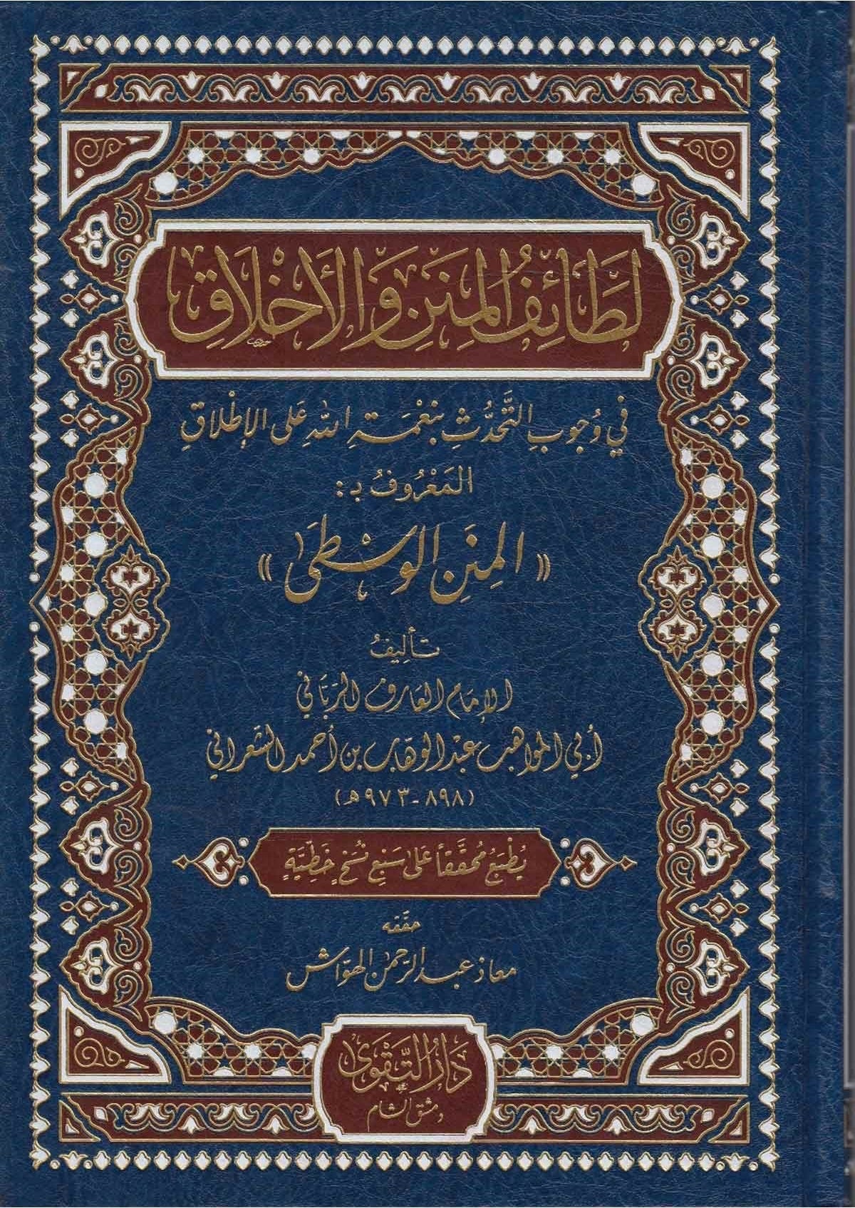 lataif-al-minan-wa-al-akhlaq-al-minan-al-wusta-imam-al-sharani