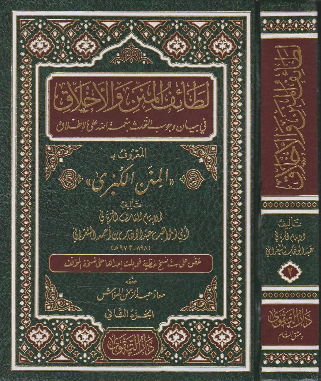 Laṭāʾif al-Minan wa al-Akhlāq (2 delen) لطائف  المنن والأخلاق | المنن الكبرى