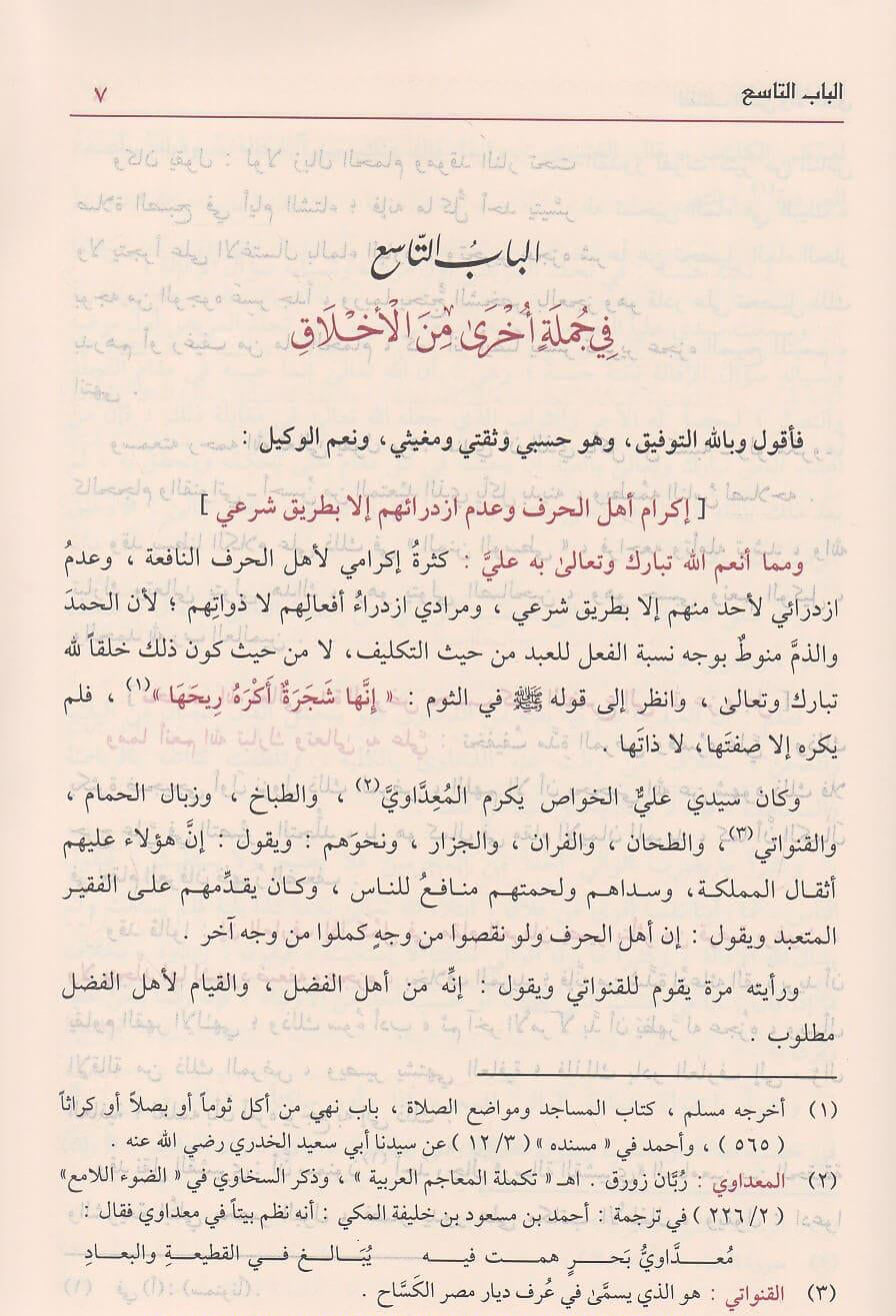 Laṭāʾif al-Minan wa al-Akhlāq (2 delen) لطائف  المنن والأخلاق | المنن الكبرى