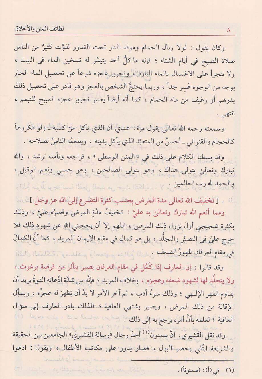 Laṭāʾif al-Minan wa al-Akhlāq (2 delen) لطائف  المنن والأخلاق | المنن الكبرى