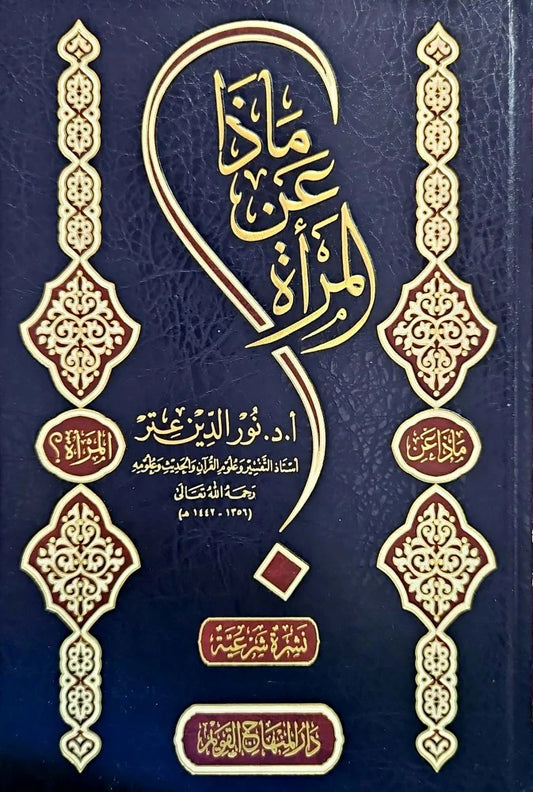 madha-an-al-marah-nur-al-din-itr