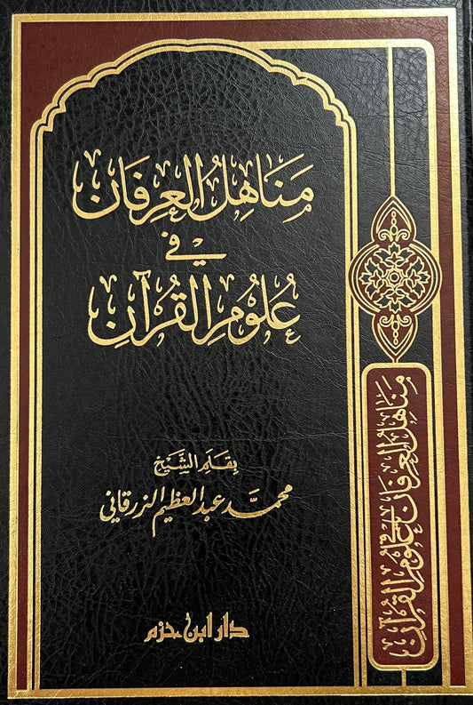 Manāhil al-ʿIrfān fī ʿUlūm al-Qurʾān مناهل العرفان في علوم القرآن
