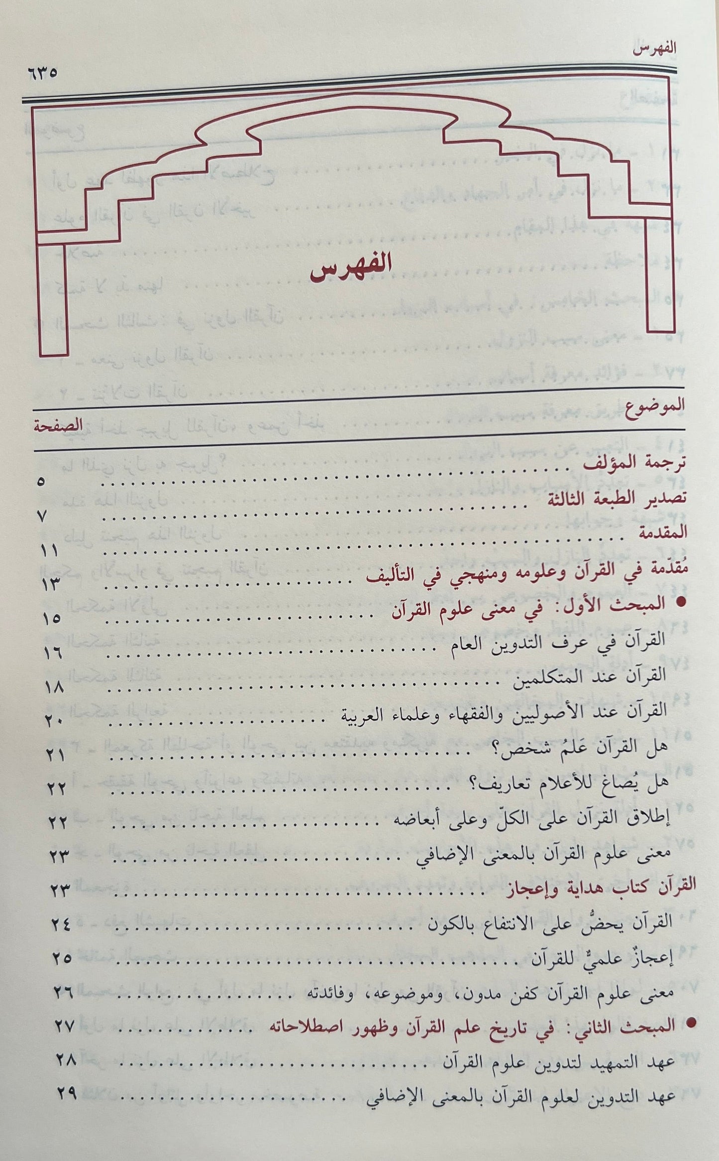 Manāhil al-ʿIrfān fī ʿUlūm al-Qurʾān مناهل العرفان في علوم القرآن