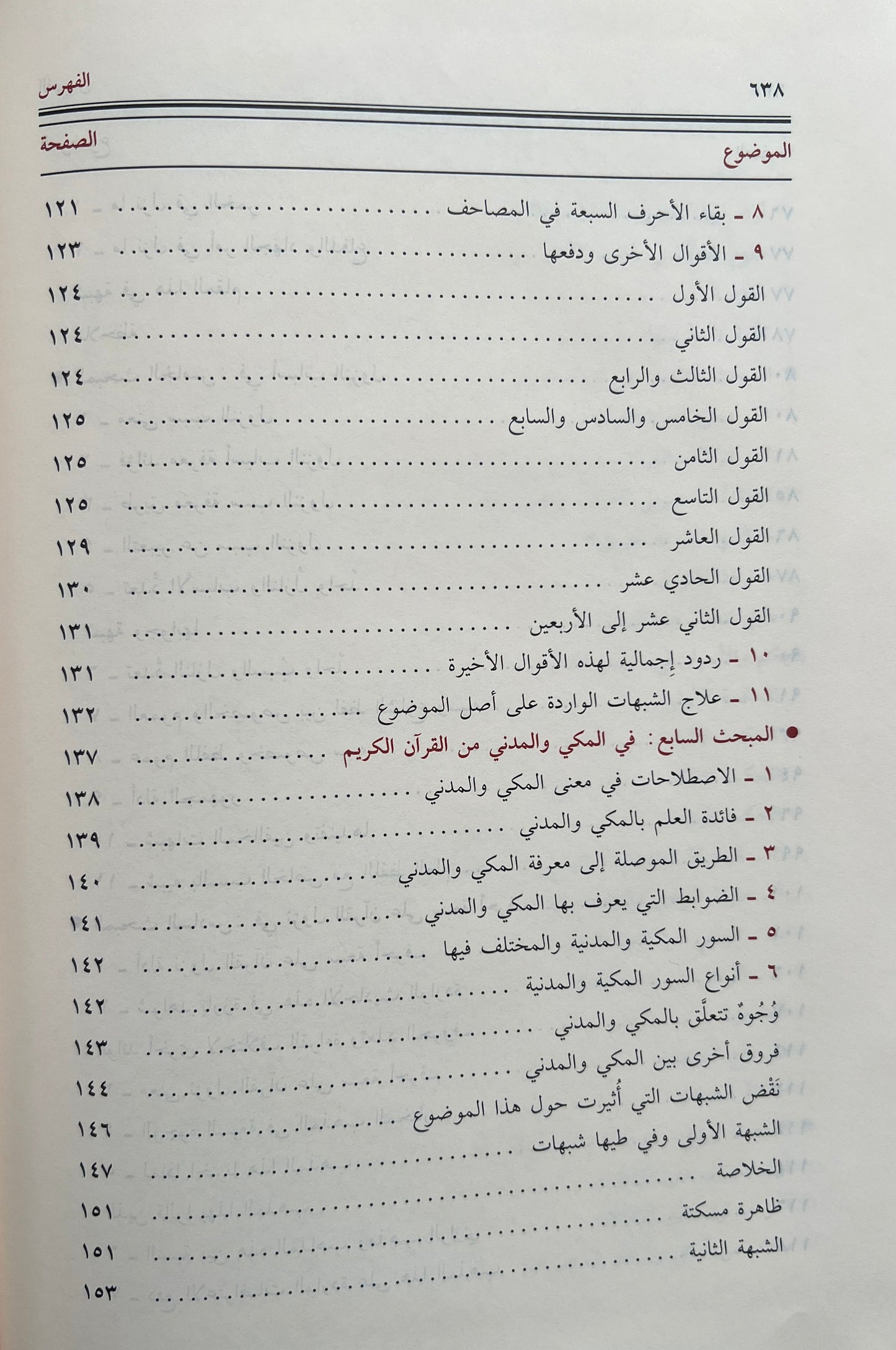 Manāhil al-ʿIrfān fī ʿUlūm al-Qurʾān مناهل العرفان في علوم القرآن