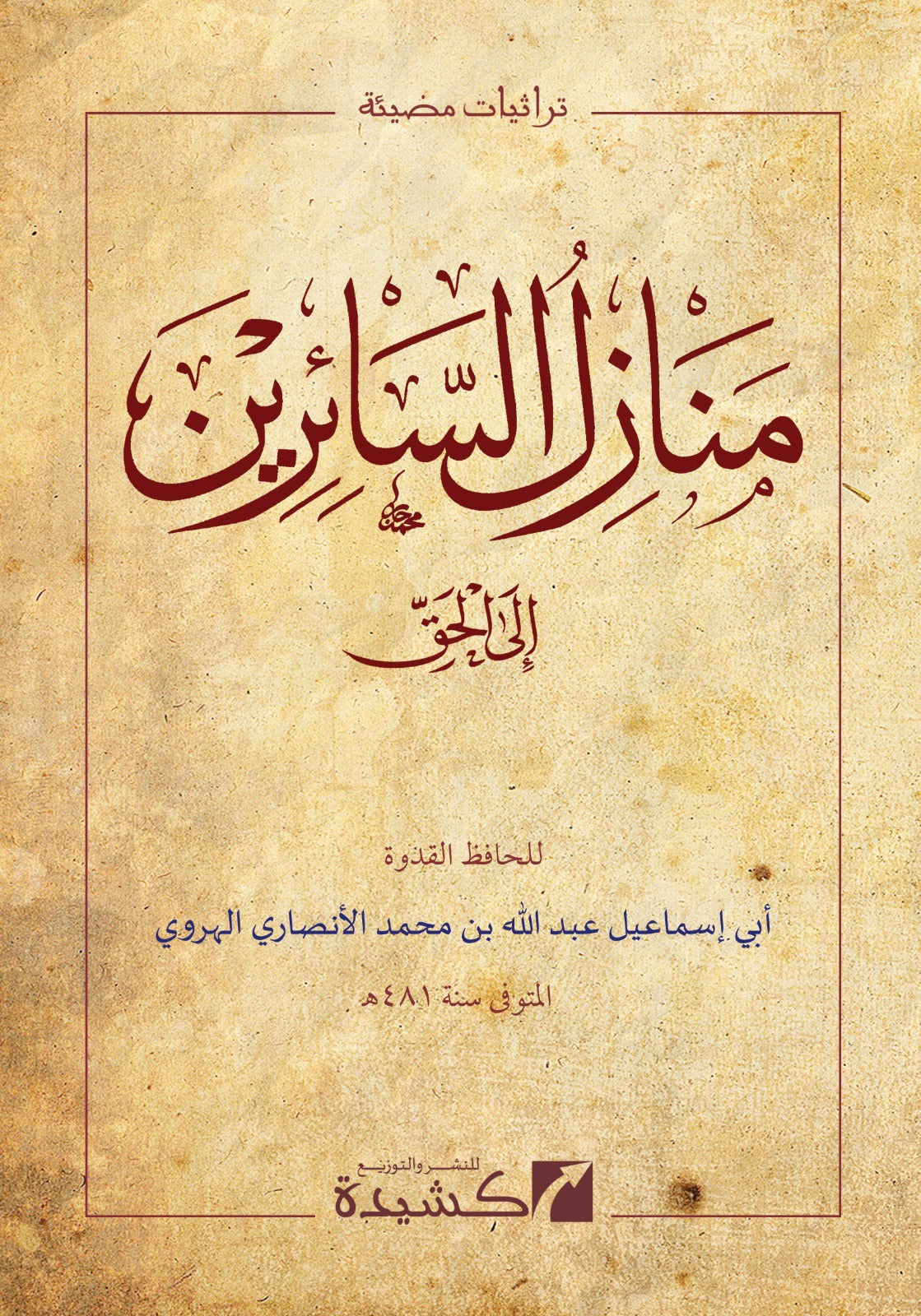 manazil-al-sairin-ila-al-haqq-al-harawi