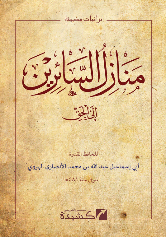 manazil-al-sairin-ila-al-haqq-al-harawi