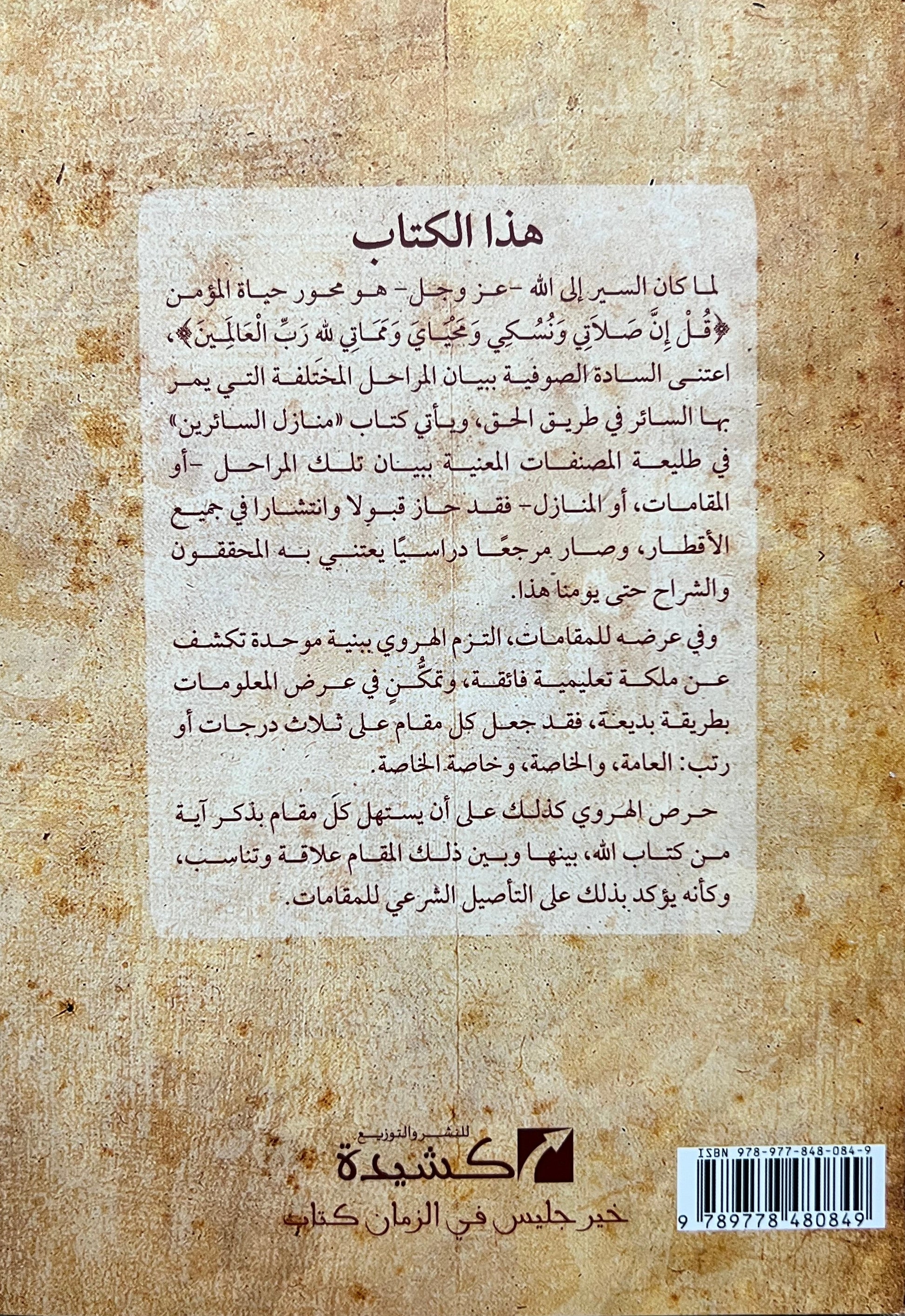 manazil-al-sairin-ila-al-haqq-al-harawi