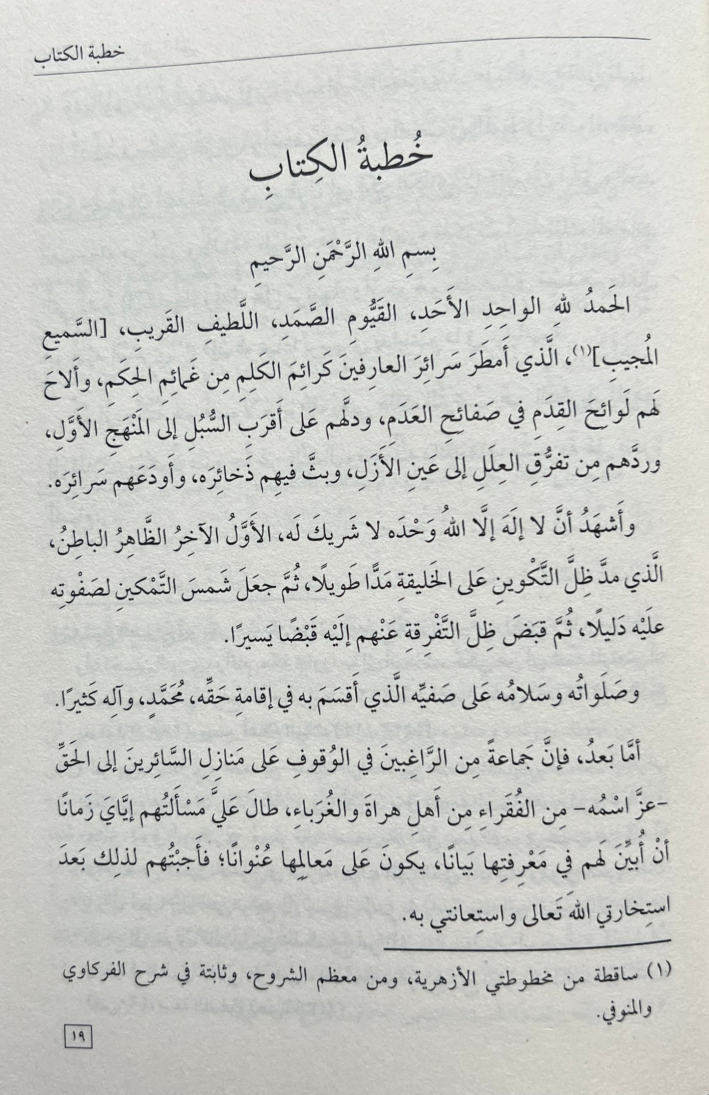 manazil-al-sairin-ila-al-haqq-al-harawi