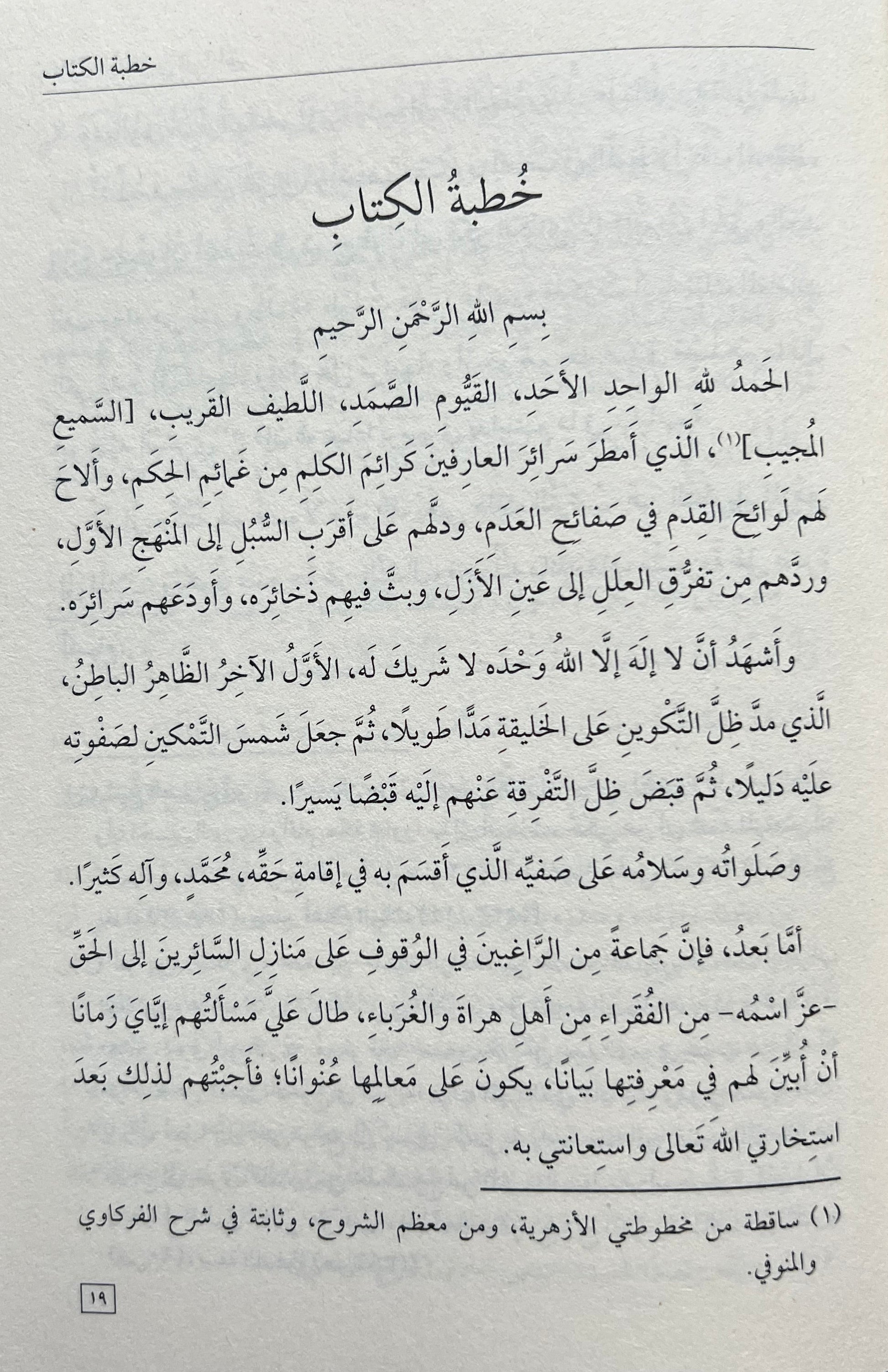 manazil-al-sairin-ila-al-haqq-al-harawi