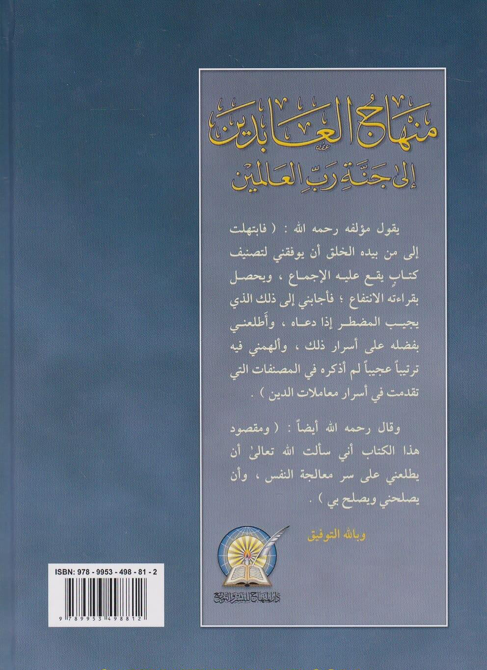 minhaj al abidin book cover ghazali spiritual purification kitab ghazali tazkiyah
